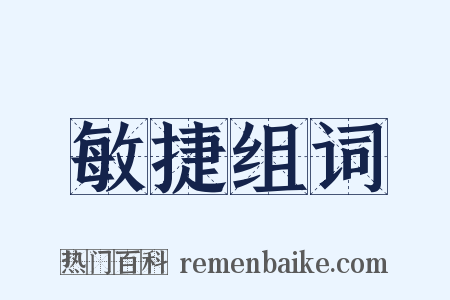 敏捷组词是什么意思的图片